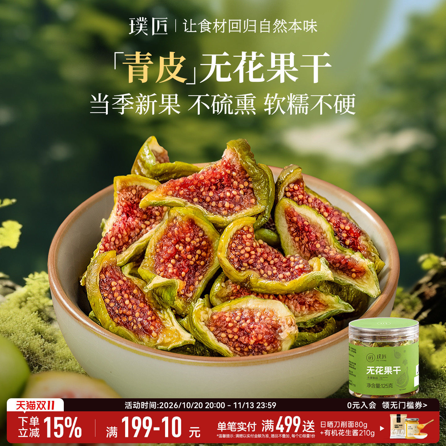 璞匠青皮无花果干煲汤泡水威海特产即食果脯休闲零食品小吃水果干