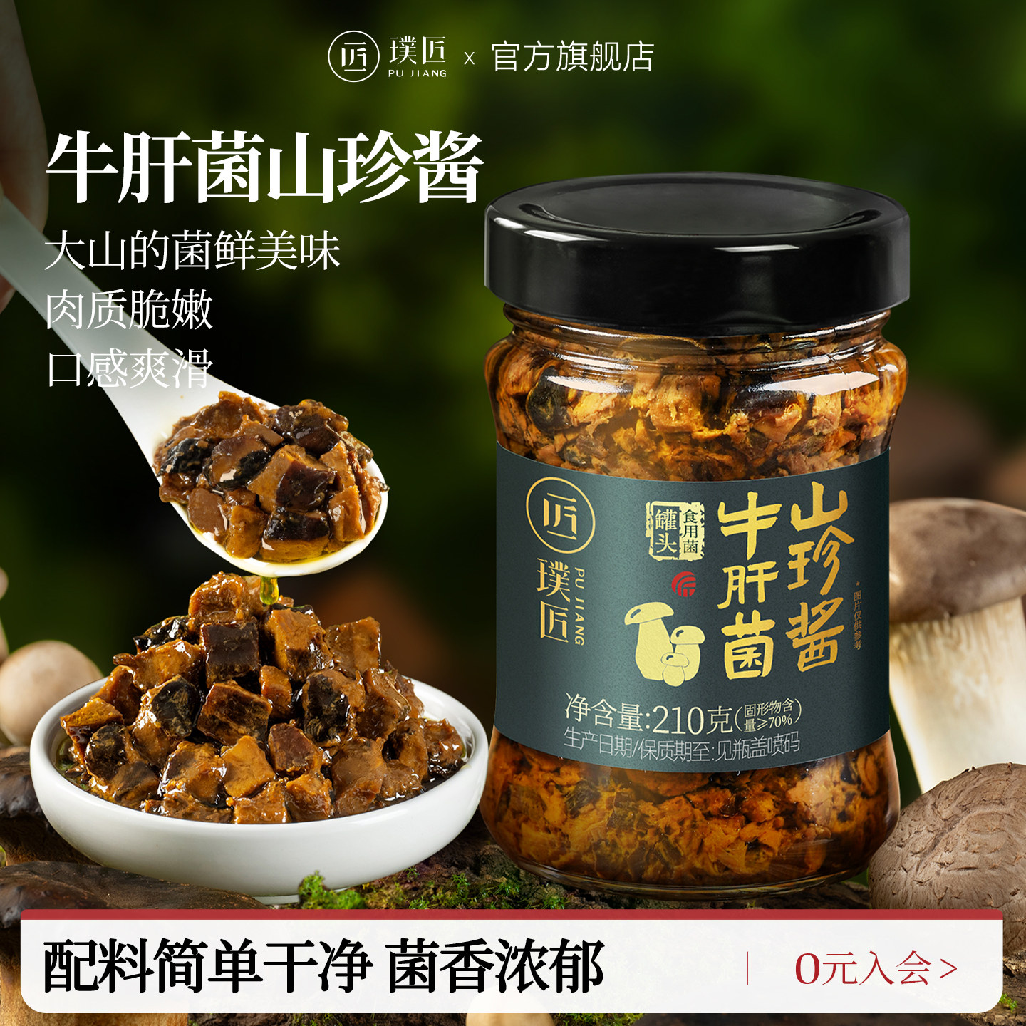璞匠牛肝菌山珍酱拌饭拌面下饭菜图片