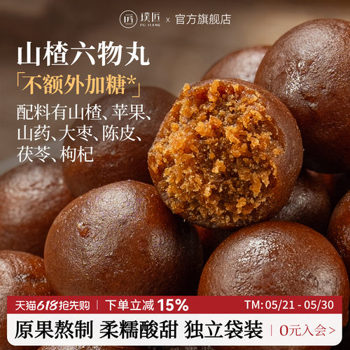 璞匠山楂六物丸陈皮山楂球250g