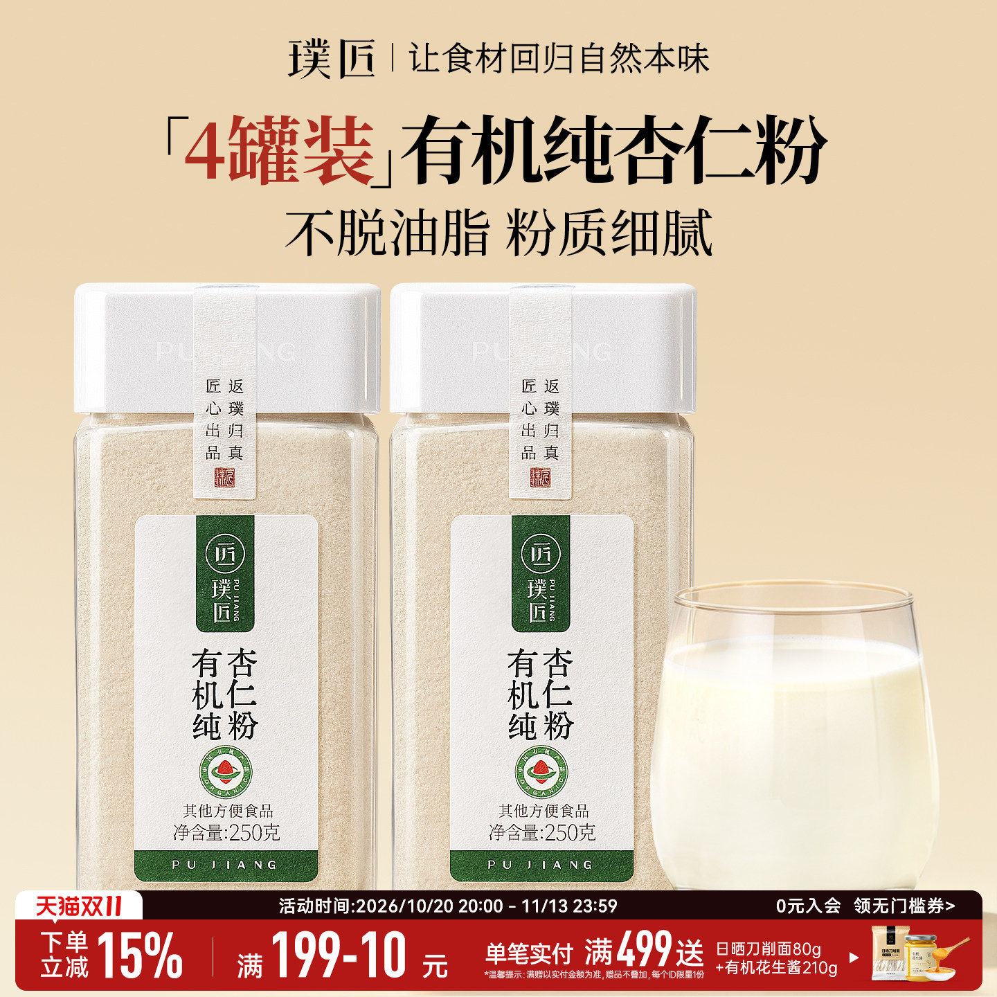 【组合装】璞匠有机纯杏仁粉南杏仁粉早餐代餐粉冲饮即食4罐装