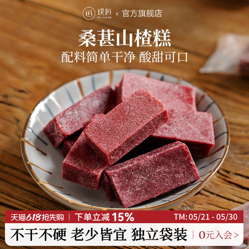 璞匠桑葚山楂条休闲解馋开味零食小吃山东特产山楂块糕点点心食品