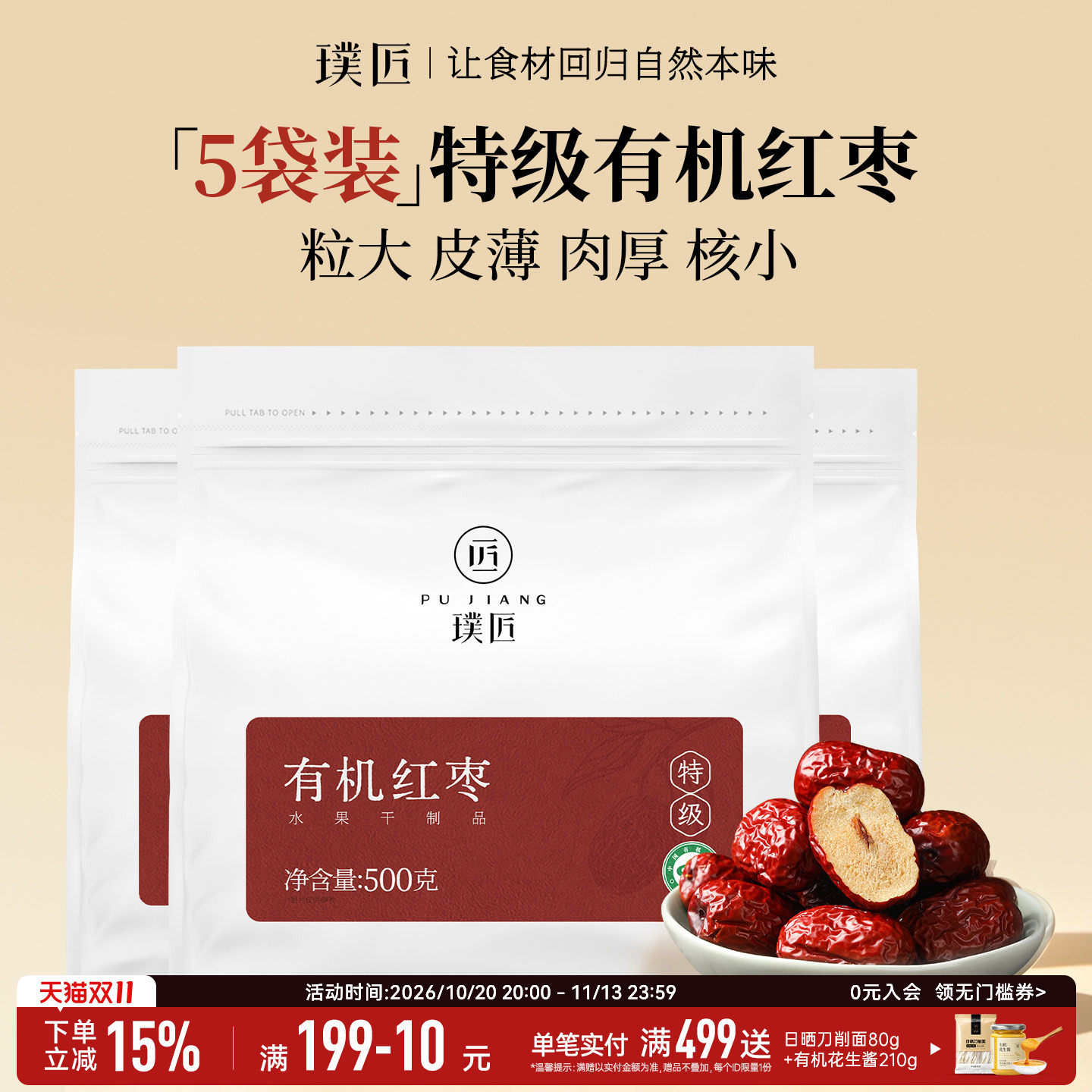 璞匠有机红枣特级大枣干货5袋装