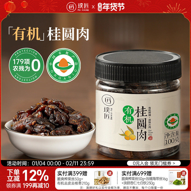 璞匠有机桂圆肉干旗舰店无核广西桂圆干新货龙眼干货泡水煲汤泡茶,粮油调味/速食/干货/烘焙,桂圆干/龙眼,淘宝优惠券,粉丝福利购,淘宝优惠卷