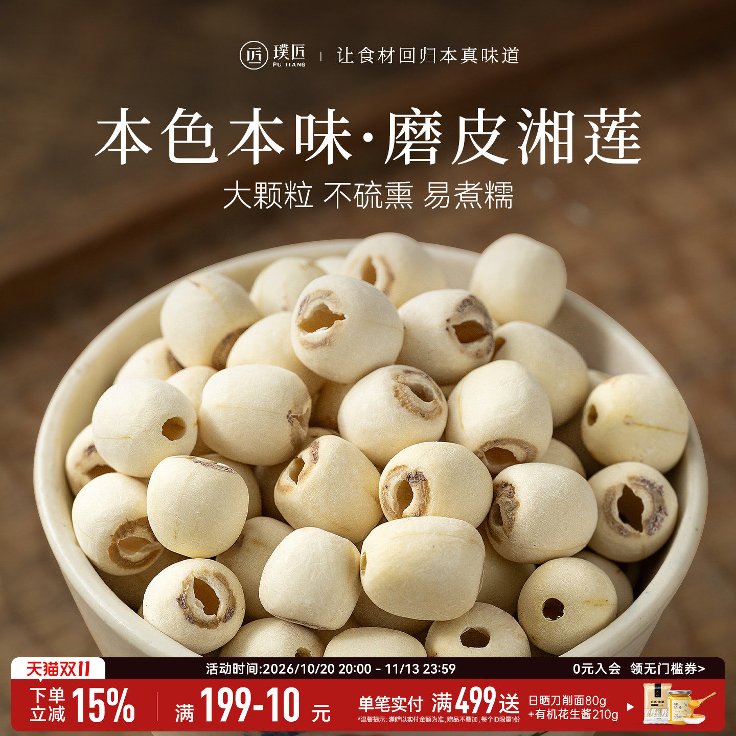 璞匠磨皮白莲干货去芯莲子湘莲