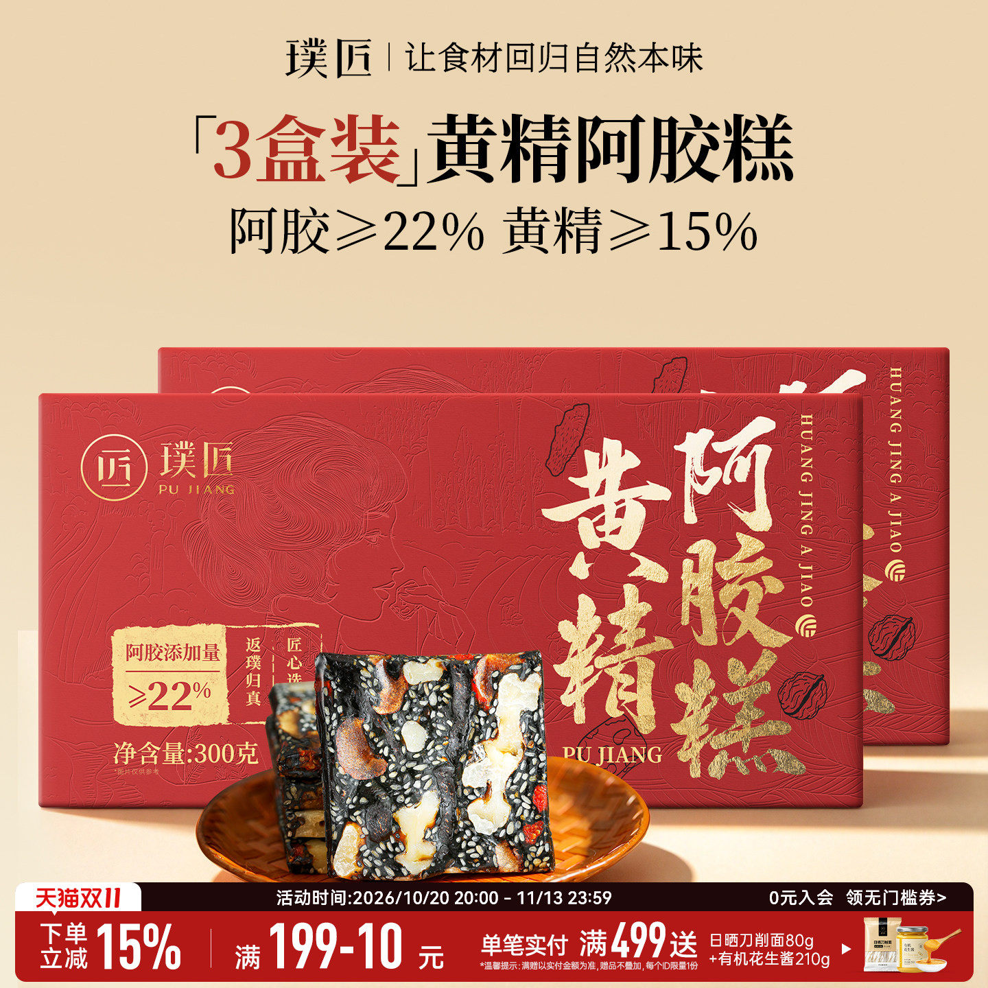 【组合装】璞匠黄精阿胶糕即食核桃仁红枣黄精枸杞3盒装