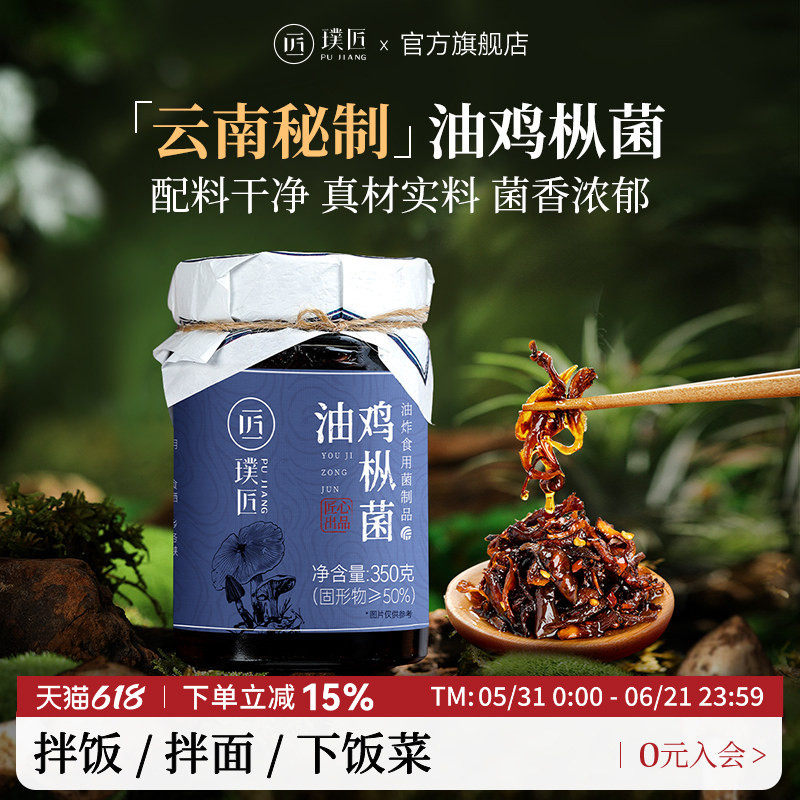 璞匠云南油鸡枞菌酱下饭菜拌饭酱拌面酱香菇酱蘑菇酱即食菌菇酱料