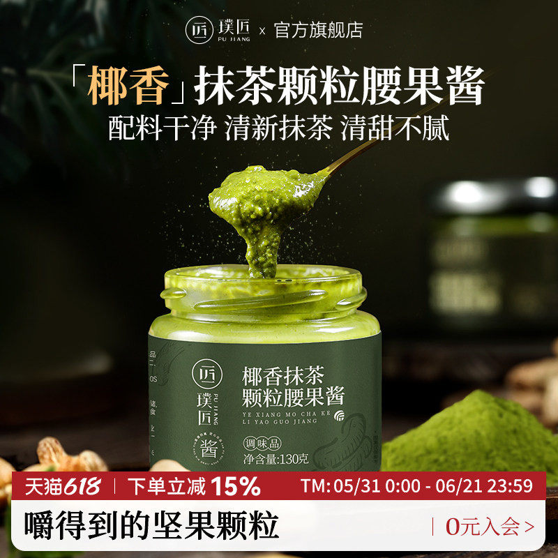 璞匠椰香抹茶腰果酱面包涂抹酱早餐拌面酱健身沙拉酱烘焙坚果酱料