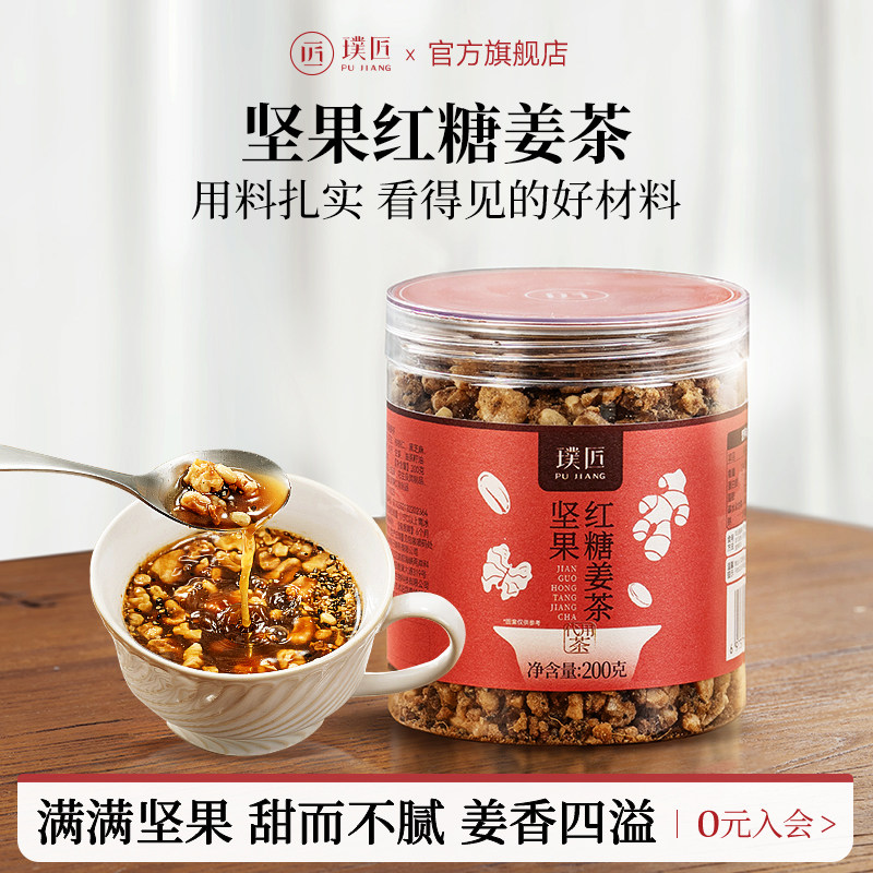 璞匠坚果红糖姜茶官方旗舰店姜汁红糖水月子茶松子核桃姜茶送女友