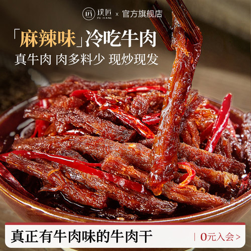 璞匠麻辣冷吃牛肉干即食卤味零食