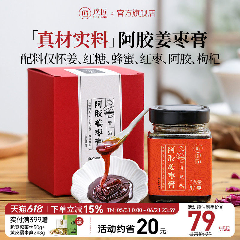 璞匠阿胶姜枣膏姜枣茶官方旗舰店红糖红枣枸杞怀姜膏女性冲泡茶膏