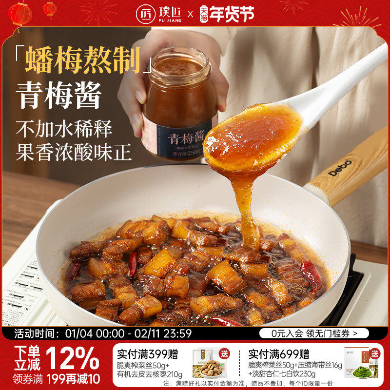 璞匠青梅酱烧鹅烤鸭叉烧酱广式酸梅酱梅子酱饮品沙拉酱面包酱调料,粮油调味/速食/干货/烘焙,果酱/鲜花酱/甜味酱,淘宝优惠券,粉丝福利购,淘宝优惠卷