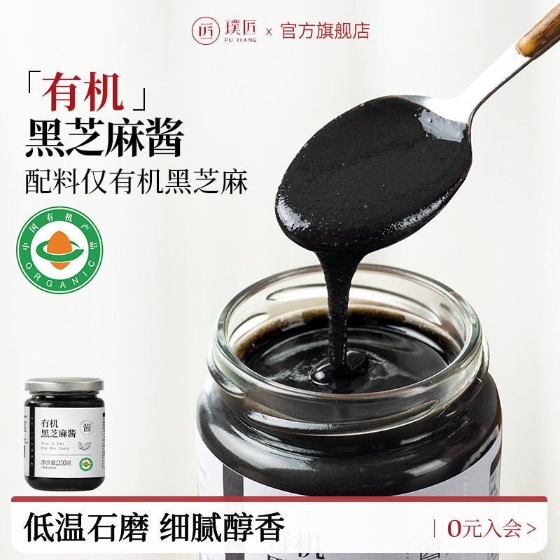 璞匠有机黑芝麻酱官方旗舰店石磨纯芝麻酱烘焙拌面吐司面包酱食品
