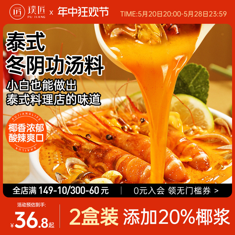 璞匠泰式冬阴功汤料火锅底料200g