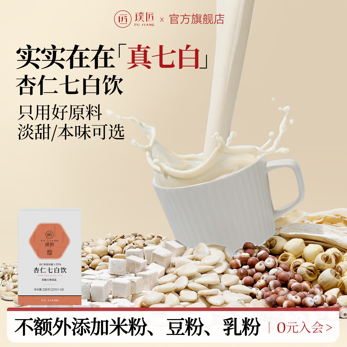 璞匠淡甜杏仁七白饮代餐七白粉图片