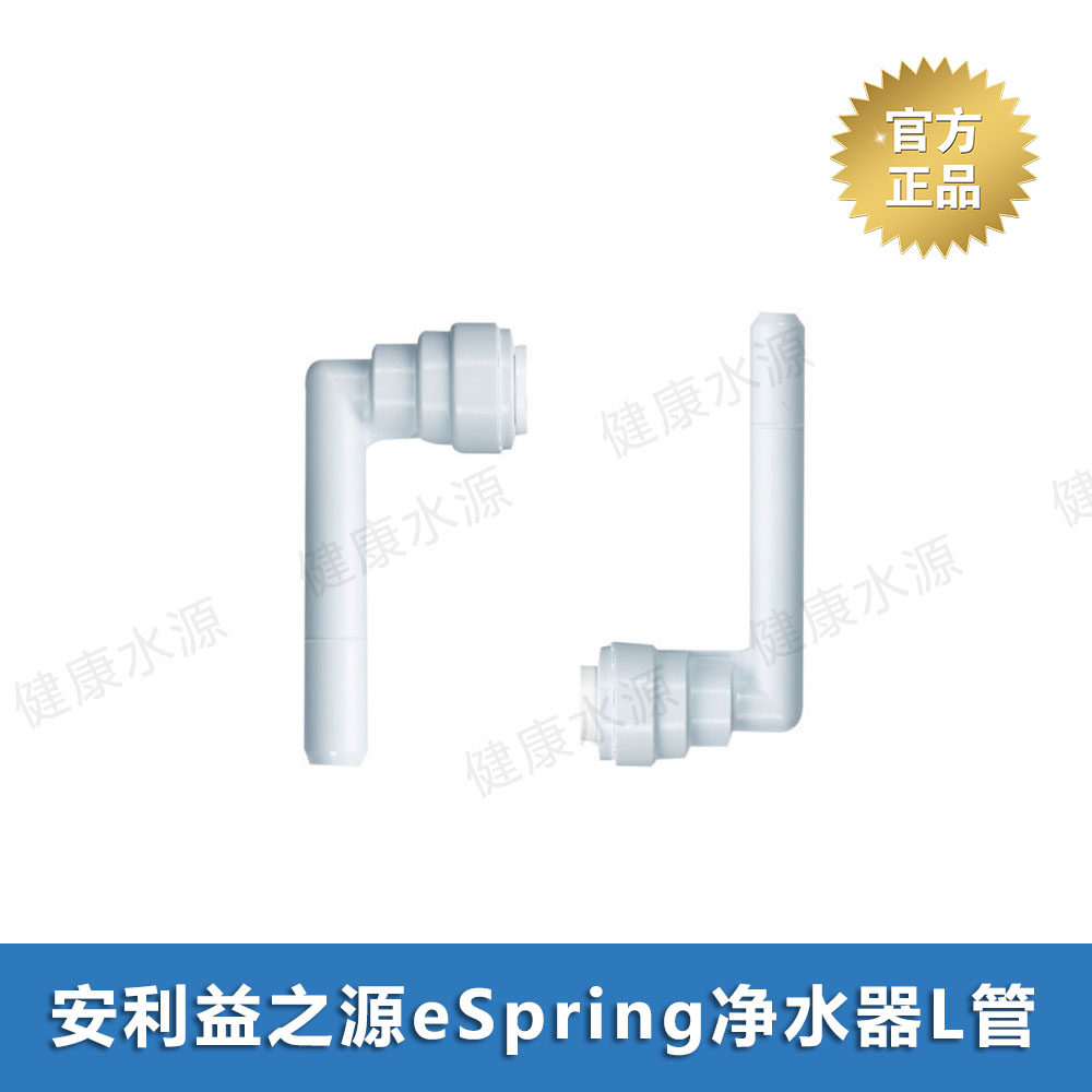 安利eSpring智能净水器水管配件 L管直角位 净水器配件 包邮