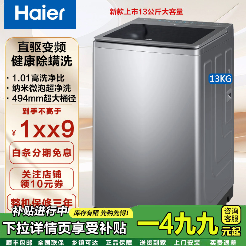 Haier海尔13公斤波轮洗衣机全自动直驱变频494mm大桶径家用除菌螨