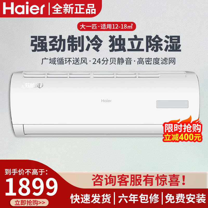 海尔空调旗舰大1p一匹单冷家用壁挂卧室除湿省电kf-26gw/20mca75