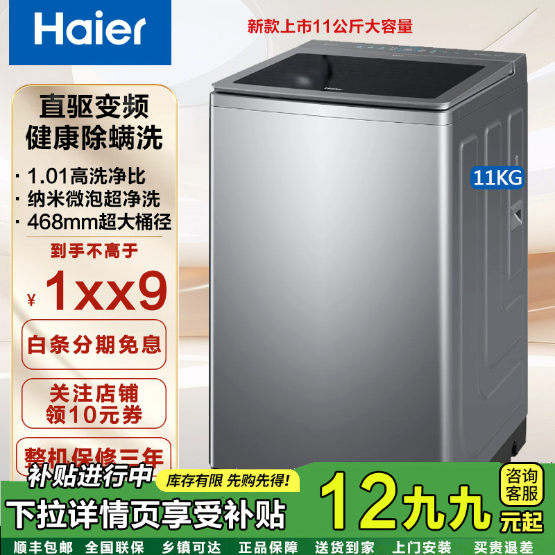 Haier海尔11公斤波轮洗衣机直驱变频468大桶纳米微泡净七维