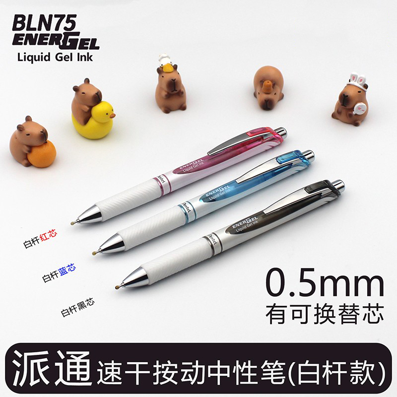 日本Pentel派通BLN75|AW中性笔 顺滑速干滚珠笔学生考试水笔0.5mm