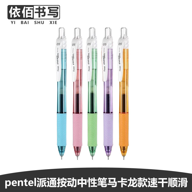 派通日本BLN105速干中性笔