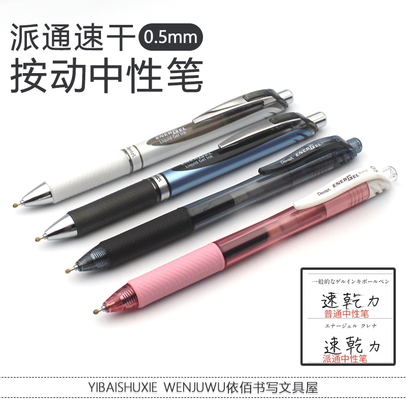 日本pentel派通105速干按动笔中性笔学生黑色笔书写顺滑水笔0.5mm