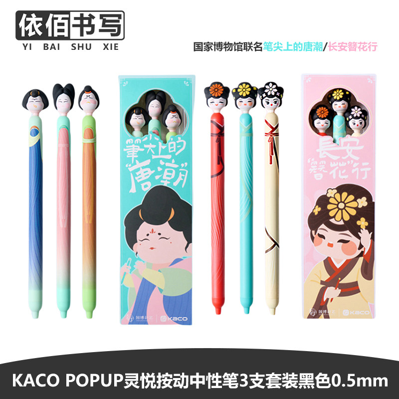 KACO POPUP灵悦国家博物馆联名笔尖上的唐潮长安簪花行中性笔套装