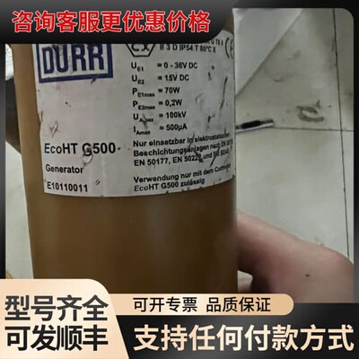 议价德国杜尔DURR高压发生器EcoHT G500……成色如图可维修