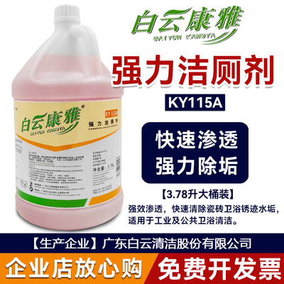 白云康雅大桶装去污除垢洁厕剂