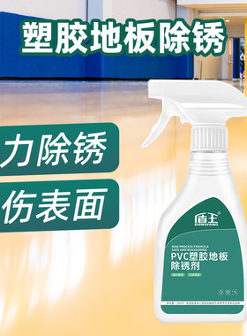 pvc地胶地板除锈清洁剂