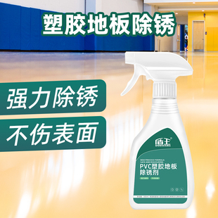 pvc地胶除锈清洁剂塑胶地板锈迹清除剂舞蹈地板革瓷砖去铁锈清洗