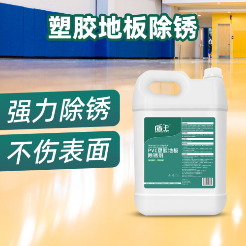 pvc地胶地板除锈清洁剂