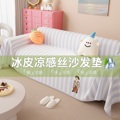 夏季凉感冰丝沙发盖布巾