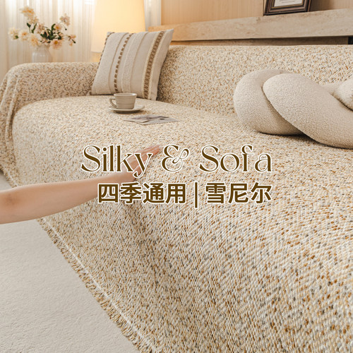 雪尼尔四季全盖防滑沙发盖布