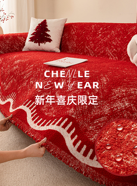 红色新年喜庆毛绒沙发巾冬防水防猫抓一整张全盖沙发盖布沙发垫毯