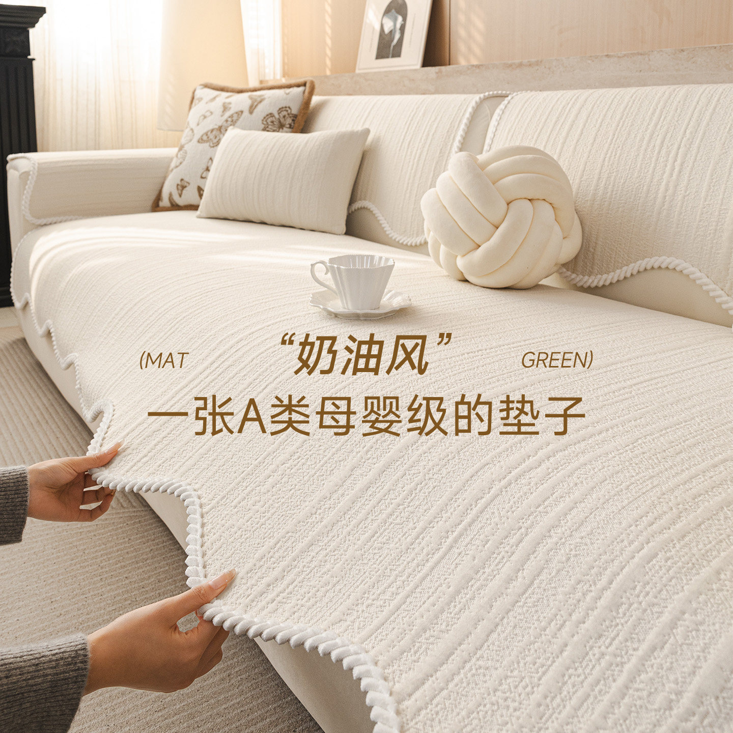 A类奶油风沙发垫四季通用图片