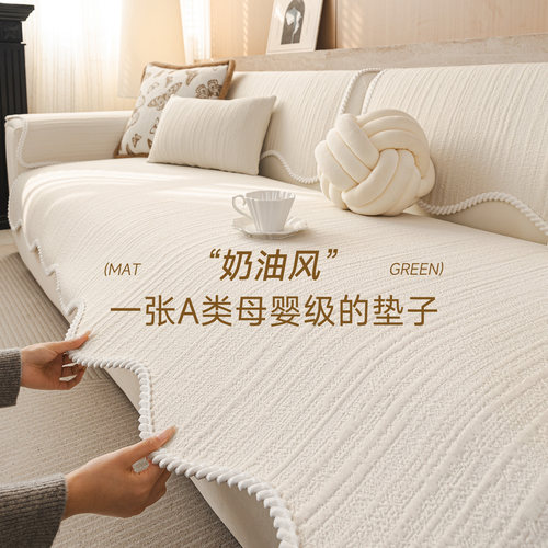 A类奶油风沙发垫四季通用