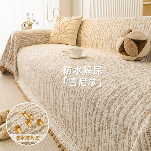 奶油风防水隔尿防猫抓沙发盖布巾