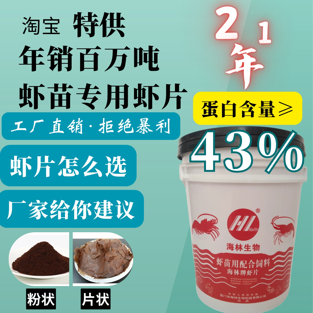 海林生物前期高蛋白虾苗开口饲料蚤状幼体糠虾期水产养殖专用虾片
