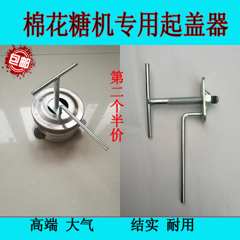 棉花糖机配件 出糖器起盖器 清洗出糖器卸盖 拔盖 通用 正品包邮