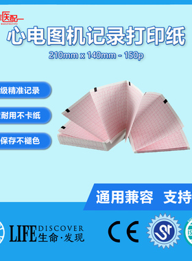 兼容日本光电9130K理邦SE1201邦健ECG210心电打印纸210*140-150P