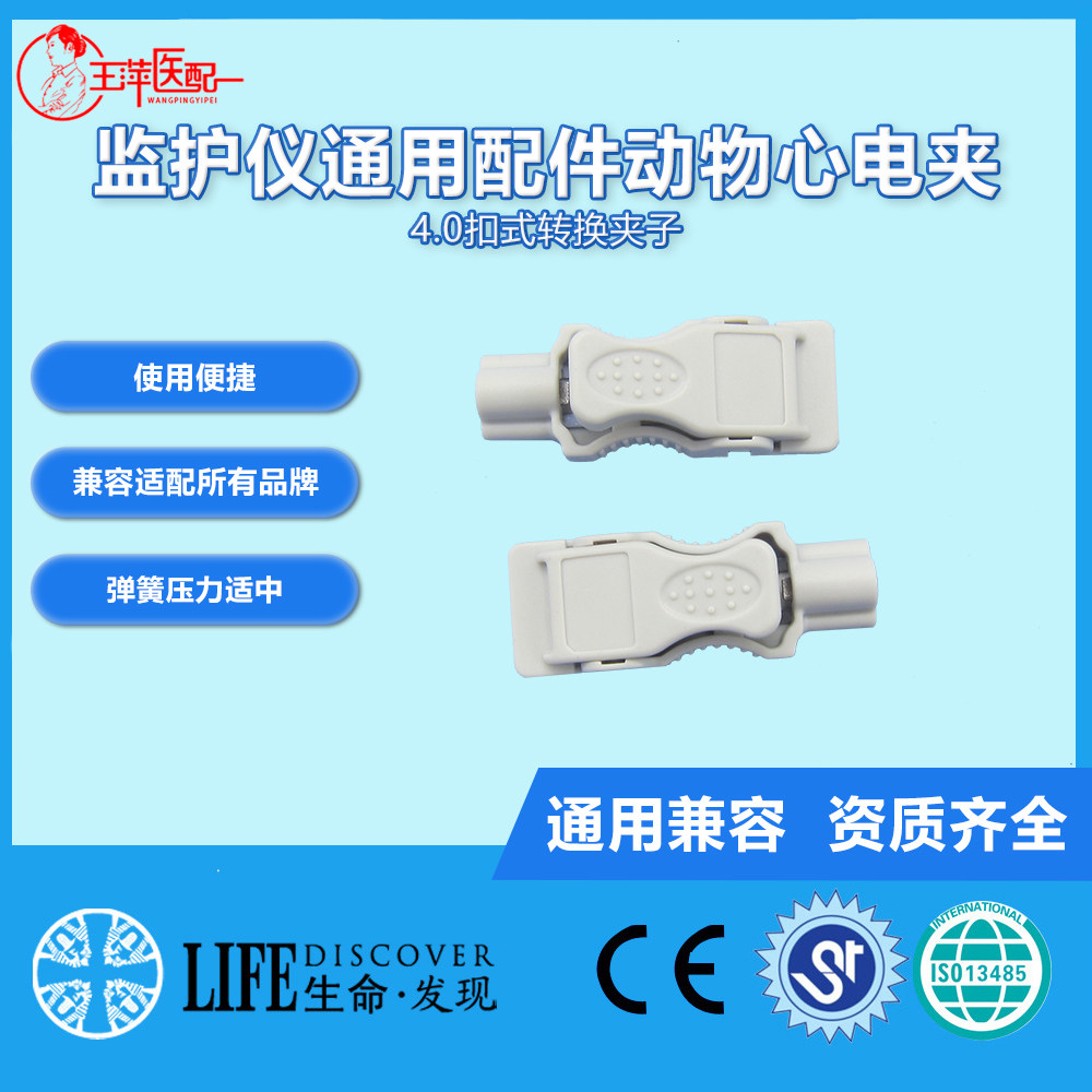 动物心电夹宠物心电图夹和监护仪配件通用4.0，扣式转换夹子