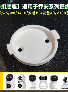 适用于乔安W5摄像头底座上墙固定倒吊安装圆形W8卡扣配件
