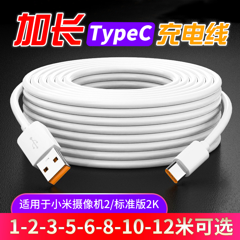 Type-c充电线5m加长快充适用tapyc小米摄像机2.5监控1米超长线10m