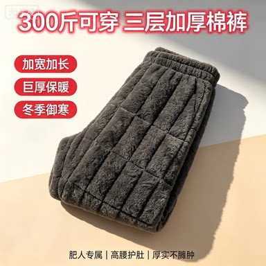 三层加厚胖子胖哥棉裤睡裤家居裤保暖绒裤男裤