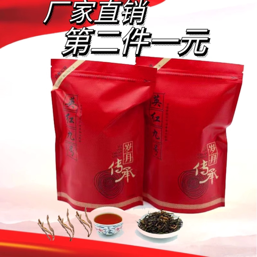蜜香红茶英红九号第二件半折