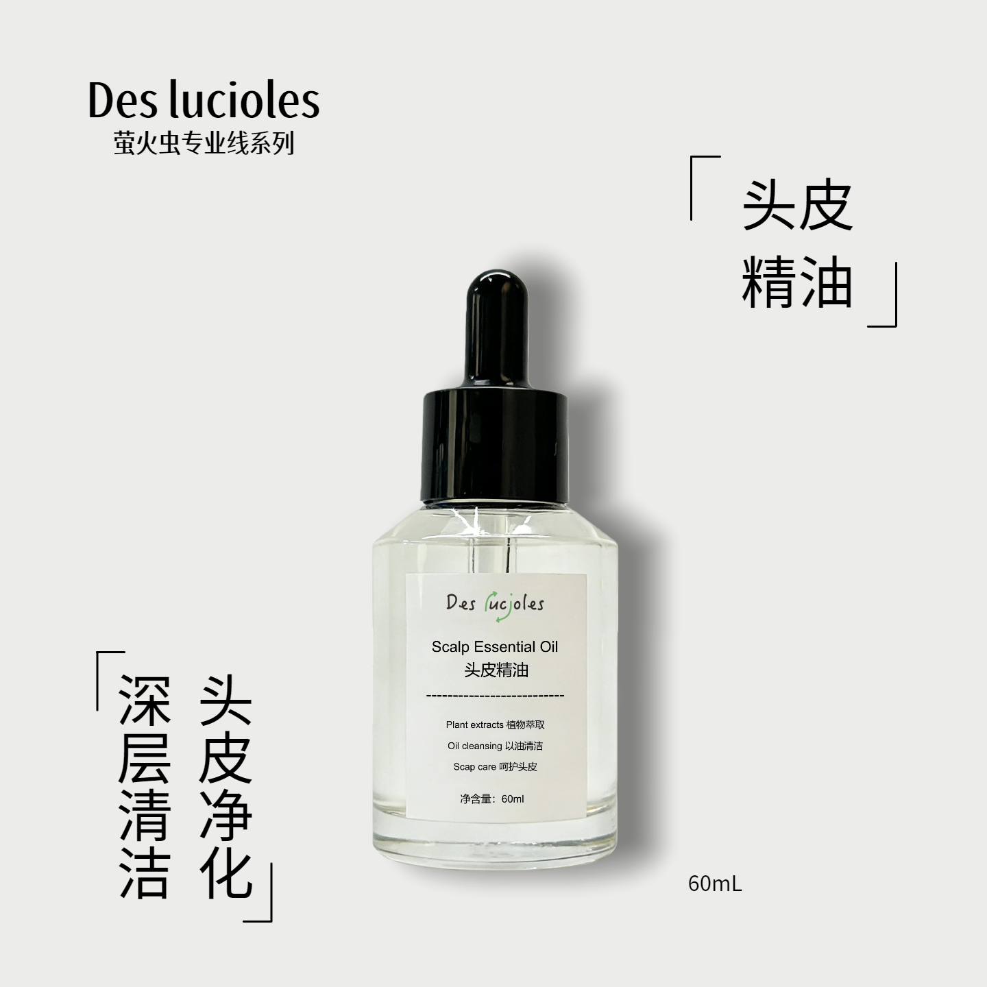 Des lucioles萤火虫头皮精油头皮卸妆油预洗净化深层清洁控油舒缓