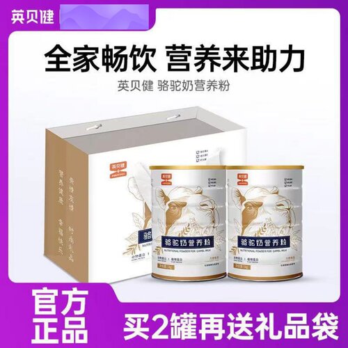 买1送1英贝健骆驼奶营养粉