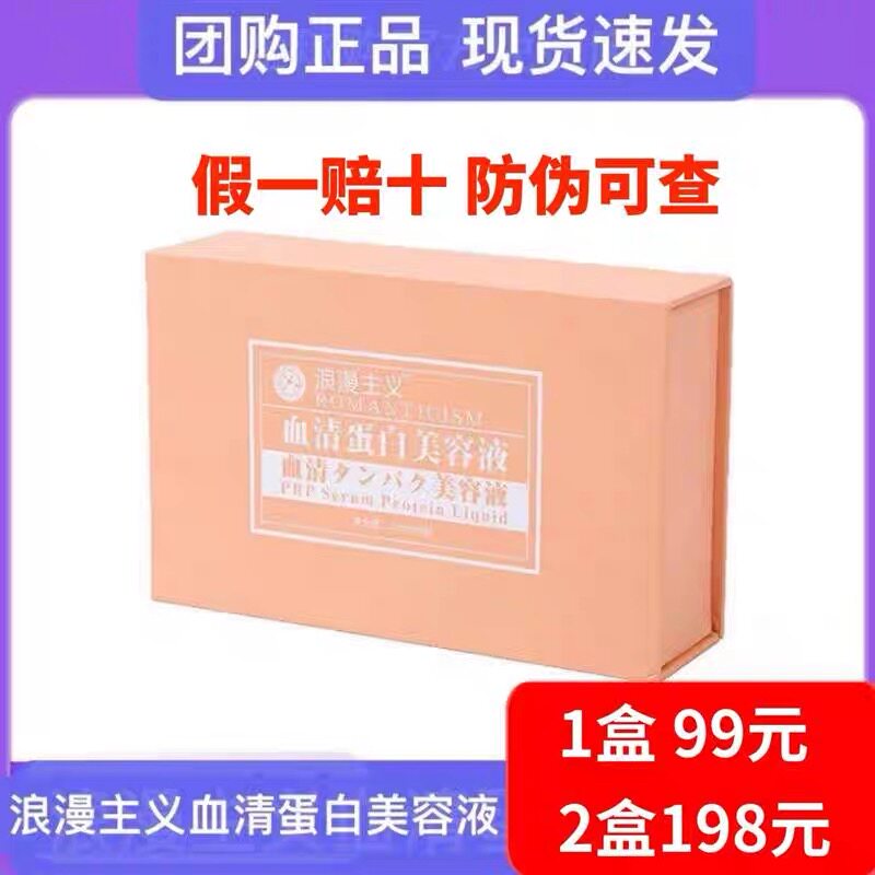 浪漫主义血清蛋白美容液90袋/盒脐带血精华团购嗨保湿滋润精华液