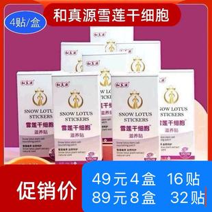 和真源滋养雪莲贴升级版干正品细胞护垫私处保养去味