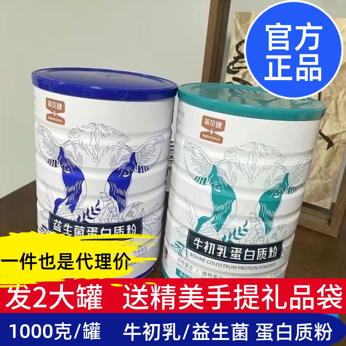 买1送1英贝健益生菌蛋白质粉